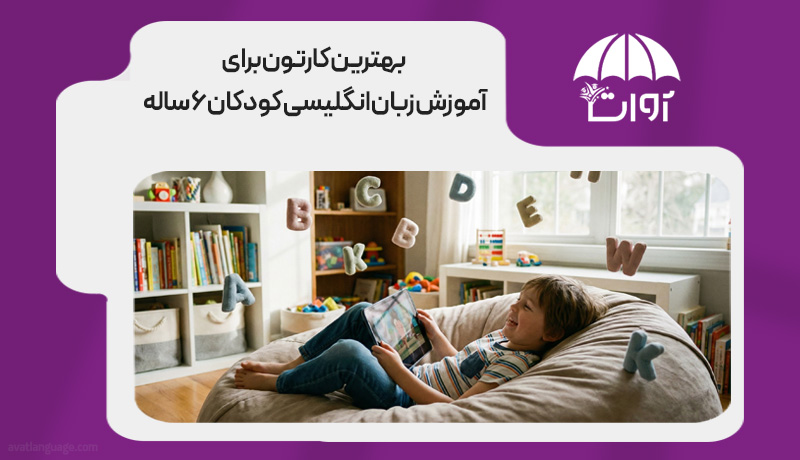 آموزش-زبان-انگلیسی-با-کارتون-برای-کودکان