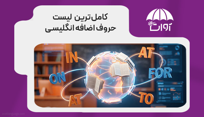لیست-کامل-حروف-اضافه-زبان-انگلیسی