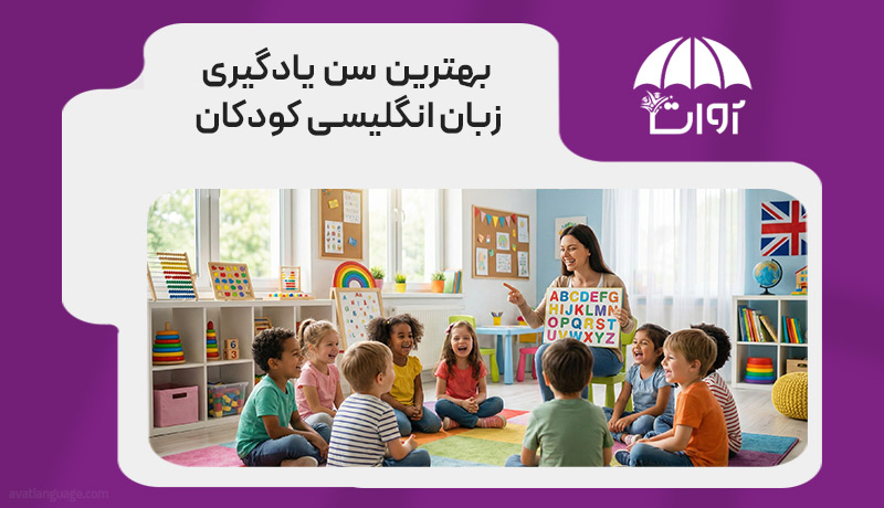 بهترین-سن-یادگیری-زبان-انگلیسی-به-کودکان