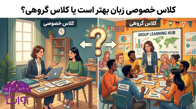 کلاس خصوصی زبان بهتر است یا کلاس گروهی؟
