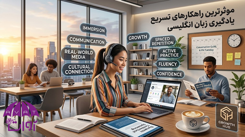 موثرترین راهکارهای تسریع یادگیری زبان انگلیسی