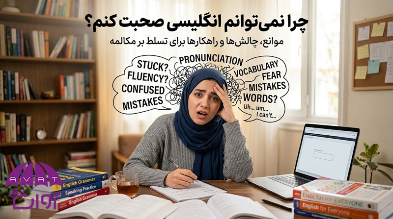 چرا نمیتوانم انگلیسی صحبت کنم ؟ بررسی تخصصی دلایل + راه حل