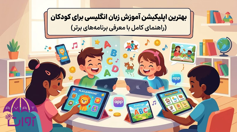 بهترین اپلیکیشن آموزش زبان انگلیسی برای کودکان