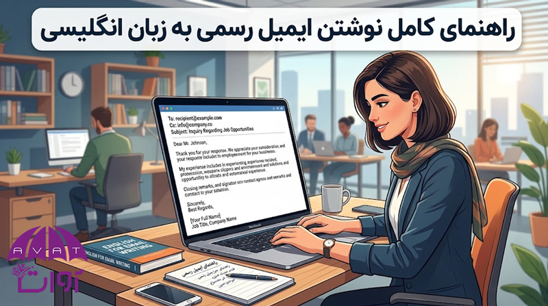 راهنمای کامل نوشتن ایمیل رسمی به زبان انگلیسی + قالب آماده