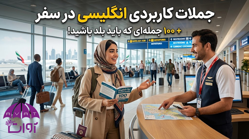 جملات کاربردی انگلیسی در سفر + 100جمله‌ای که باید بلد باشید!